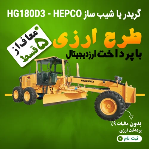 گریدر HG180D3 - HEPCO  "ارزی"