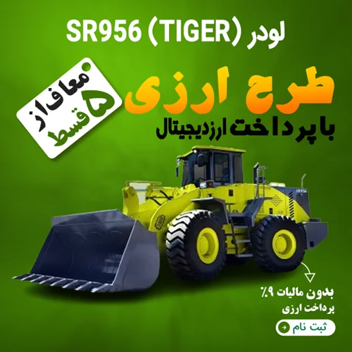 لودر SR956 (TIGER)  "ارزی"