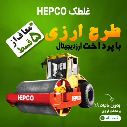 غلطک HEPCO-HC100C  "ارزی"
