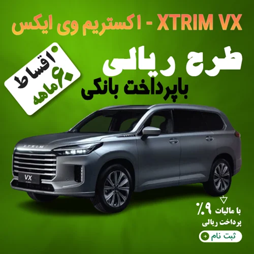 XTRIM VX - اکستریم وی ایکس "ریالی"